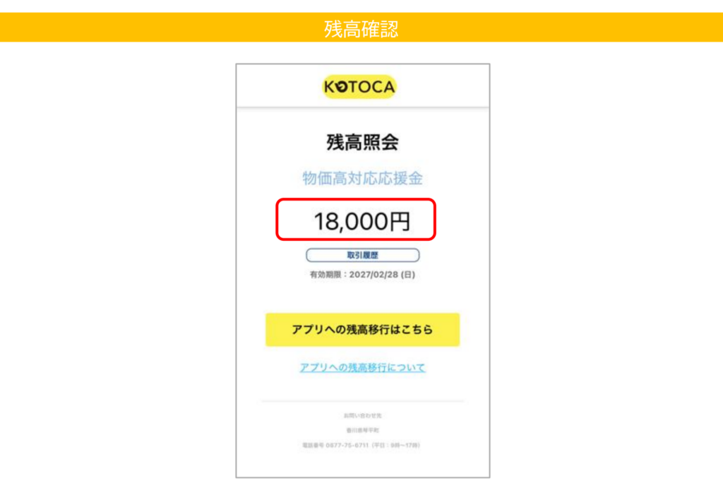 琴平町 物価高対応応援金